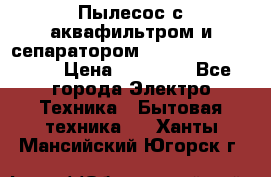 Пылесос с аквафильтром и сепаратором Mie Ecologico Maxi › Цена ­ 40 940 - Все города Электро-Техника » Бытовая техника   . Ханты-Мансийский,Югорск г.